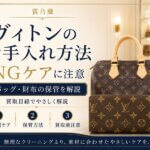ヴィトンのお手入れ方法