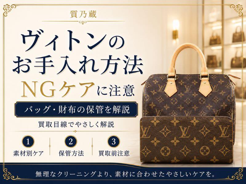 ヴィトンのお手入れ方法
