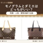 モノグラムとダミエはどっちがいい？