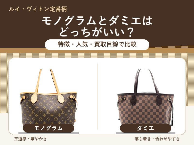 モノグラムとダミエはどっちがいい？