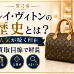 ルイ・ヴィトンの歴史とは
