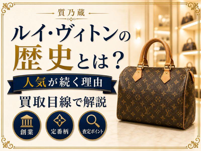 ルイ・ヴィトンの歴史とは
