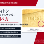 ヴィトンのシリアルナンバーの調べ方