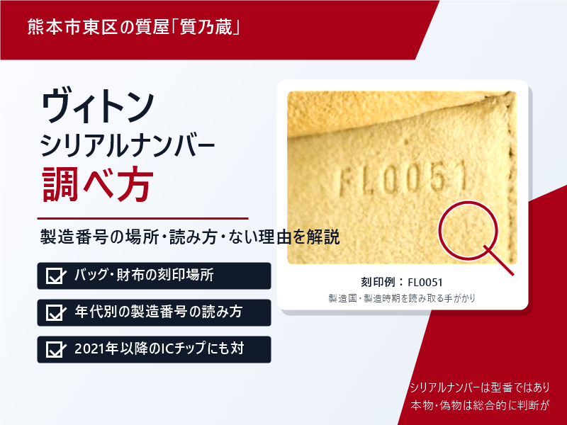 ヴィトンのシリアルナンバーの調べ方｜製造番号の場所・読み方・ない