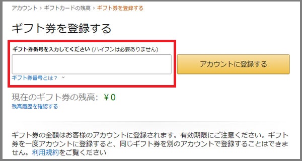 Amazonギフト券の使い方