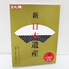 質乃蔵が平凡社 別冊太陽「新日本遺産」に掲載