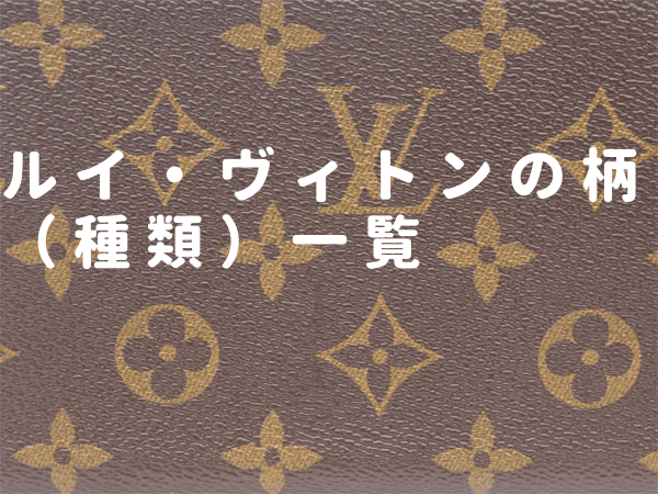 ルイヴィトンの柄 素材一覧 種類 質乃蔵 熊本の質屋 高価買取 販売