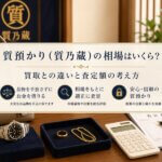質預かりの相場はいくら？買取との違い