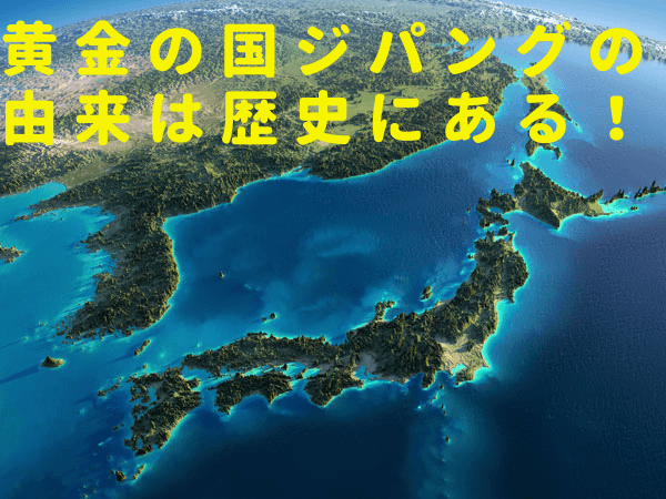 黄金の国ジパングの由来は歴史にあった 日本が呼ばれた衝撃の理由 質乃蔵 熊本の質屋 高価買取 販売 黄金の国ジパングの由来は歴史にあった 日本が呼ばれた衝撃の理由 質乃蔵 熊本の質屋 高価買取 販売