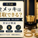 金メッキ製品（24KGP）は買取できるの？