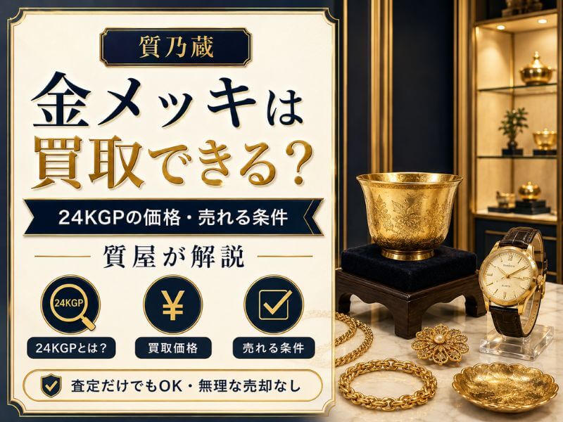 金メッキ製品（24KGP）は買取できるの？