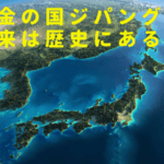 黄金の国ジパングの由来は歴史にあった