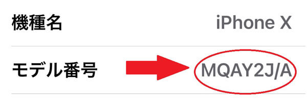 iPhoneのモデル番号