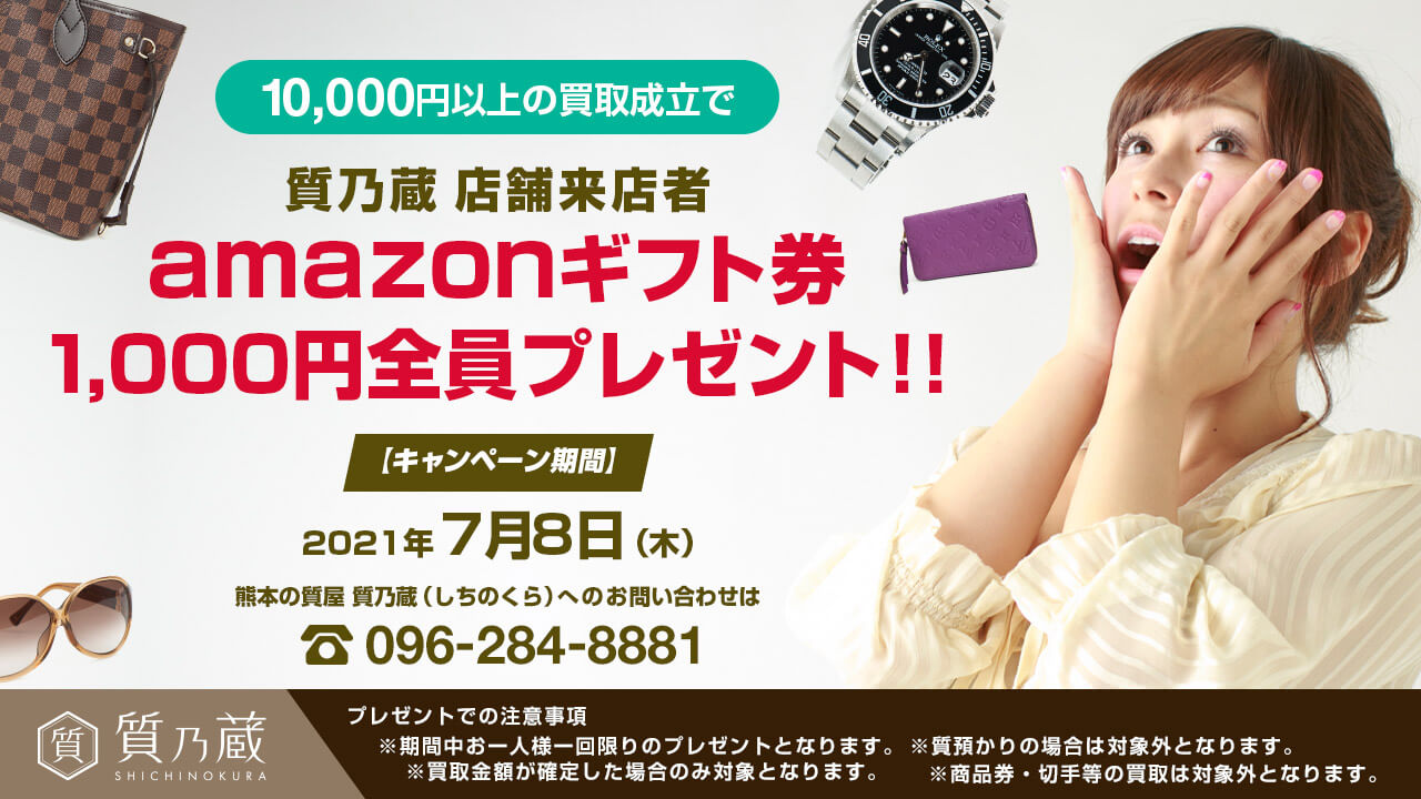 Amazonキャンペーン