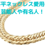 喜平ネックレス愛用の芸能人や有名人！