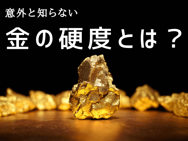 金の硬度