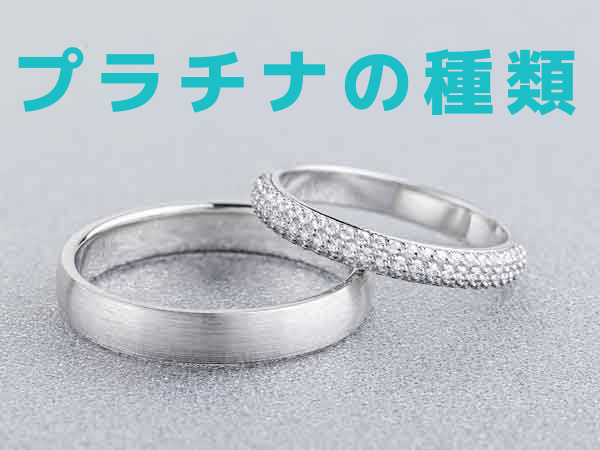 プラチナには種類がある！刻印での判別方法など徹底解説 ｜ 質乃蔵 