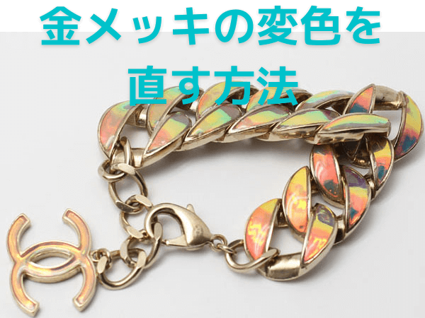 金メッキの変色を直す2つの方法！アクセサリーのお手入れは簡単 ｜ 質乃蔵│熊本の質屋・高価買取・販売！