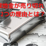 銀地金が売り切れ！2つの理由とは？