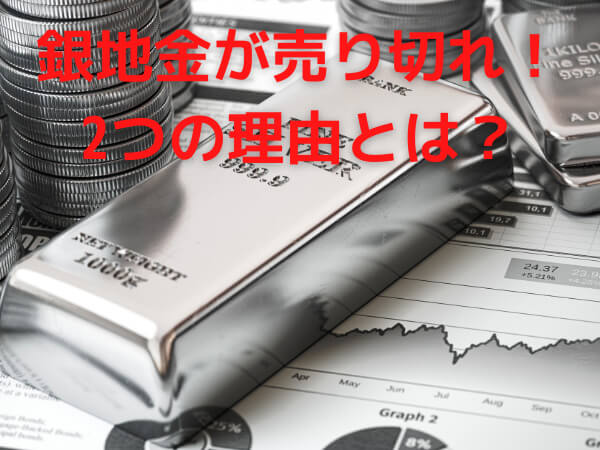 銀地金が売り切れ！2つの理由とは？