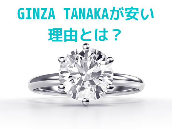 GINZA TANAKAが安い理由とは？