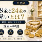 18金と24金の違いとは