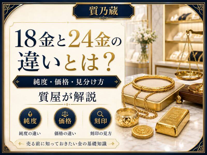 18金と24金の違いとは