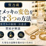 金メッキの変色を直す3つの方法