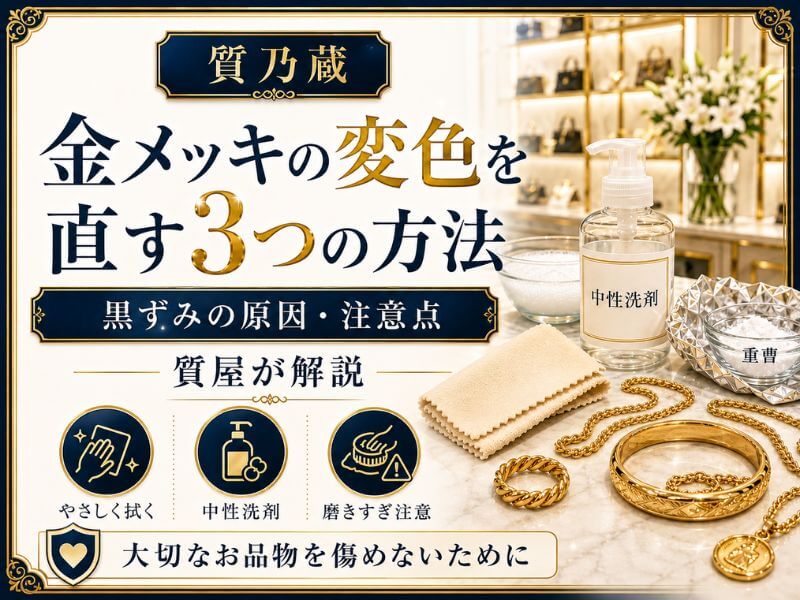 金メッキの変色を直す3つの方法