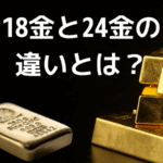 18金と24金の違いとは？