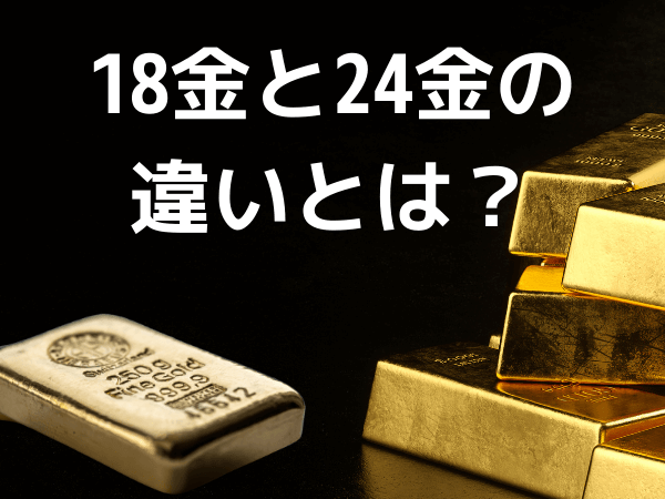 18金と24金の違いとは？