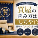 質屋の読み方は「しちや」？意味・「ひちや」との違い