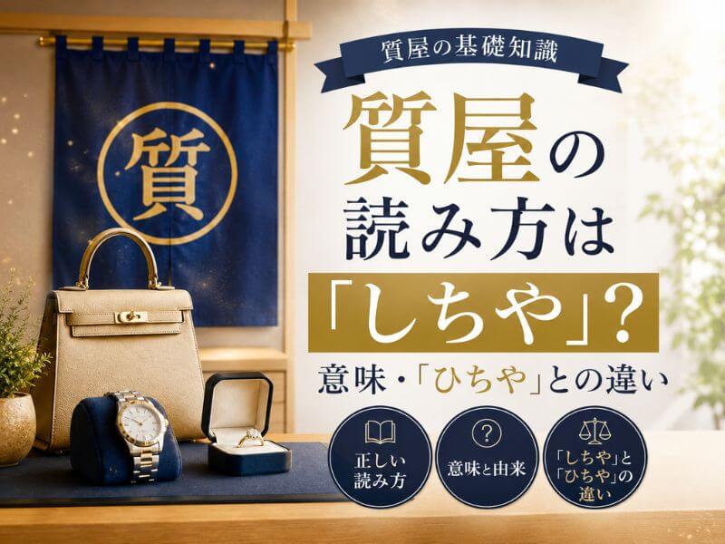 質屋の読み方は「しちや」？意味・「ひちや」との違い