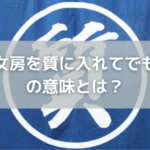 「女房を質に入れてでも」の意味とは？