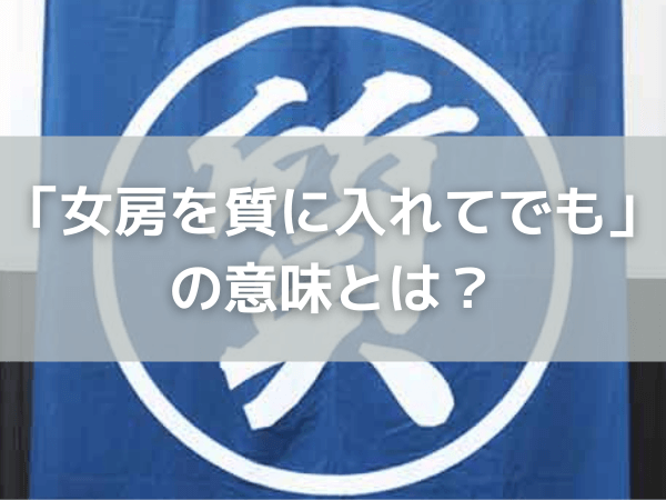 「女房を質に入れてでも」の意味とは？