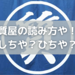 質屋の読み方や意味！しちや？ひちや？