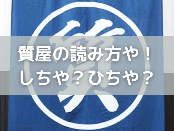 質屋の読み方や意味！しちや？ひちや？