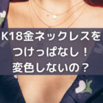 K18金ネックレスをつけっぱなし！