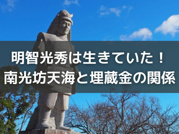 明智光秀は生きていた！南光坊天海と埋蔵金の関係