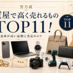 質屋で高く売れるものTOP11