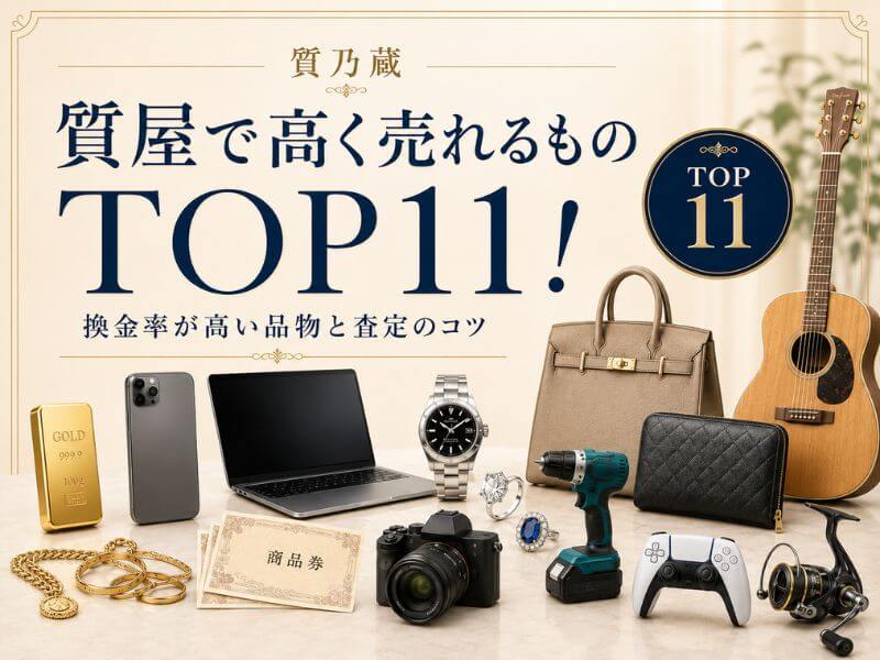 質屋で高く売れるものTOP11