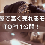 質屋で高く売れるものTOP11公開！