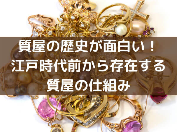 質屋の歴史が面白い！江戸時代前から存在する質屋の仕組