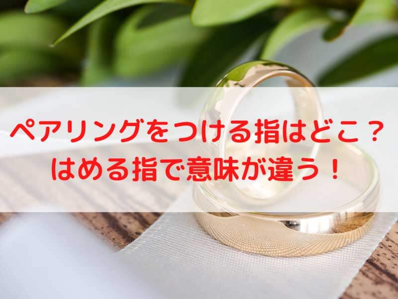 ペアリングをつける指はどこ？はめる指で意味