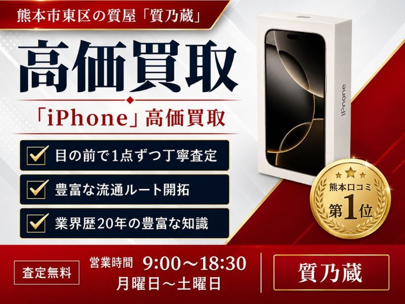 iPhone買取価格一覧！熊本で1番の高価買取の質屋 ｜ 質乃蔵│熊本市の