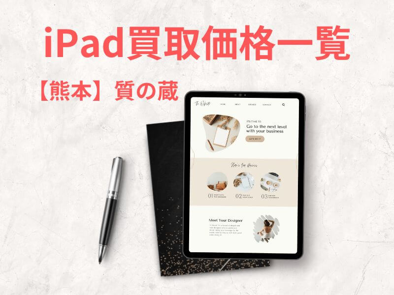 iPad買取価格一覧！熊本で1番の高価買取