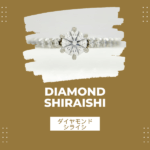 ダイヤモンドシライシの結婚指輪・婚約指輪は恥ずかしい
