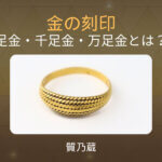 金の刻印！足金・千足金・万足金とは？