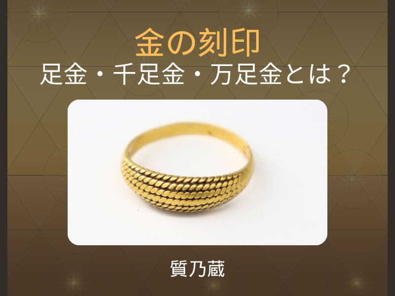 金の刻印！足金・千足金・万足金とは？
