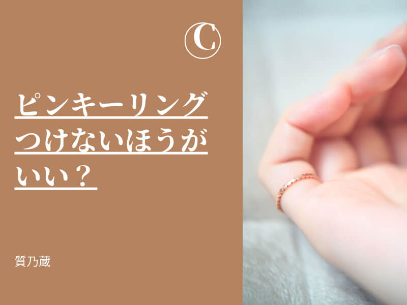 ピンキーリングつけないほうがいい？